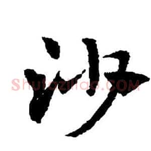 沙