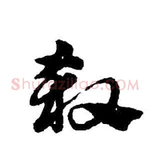 殺