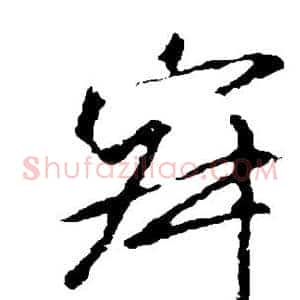 寂