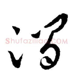 澗