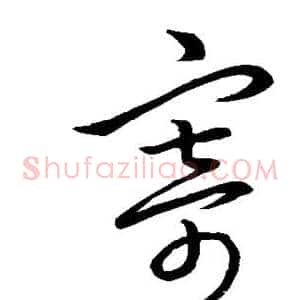 寄
