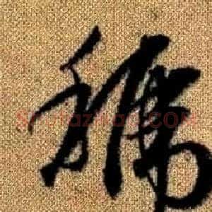 虢