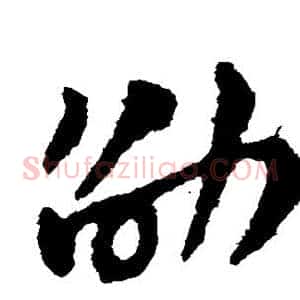 劭