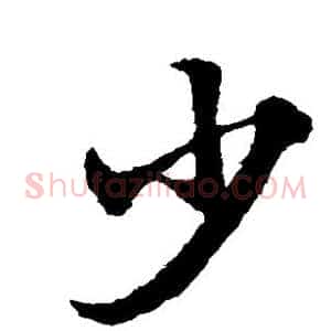 少