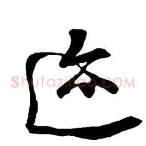 跡