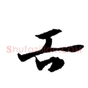 舌