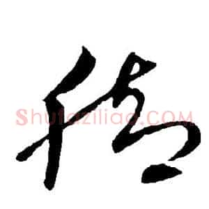 脚