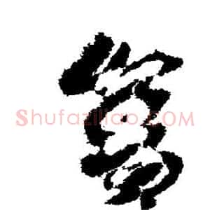舍
