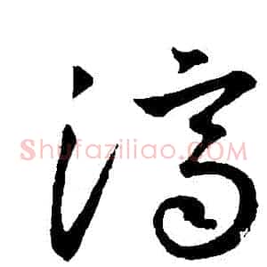 濟