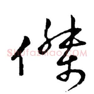 杰