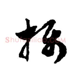 摄