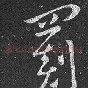 罽