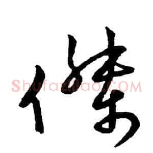 傑