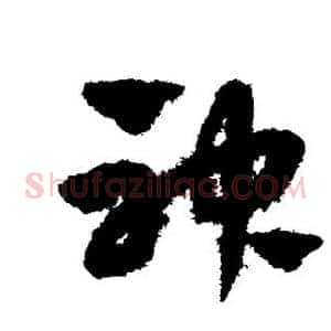神