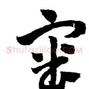 審