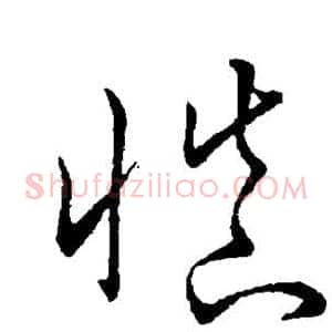 慎