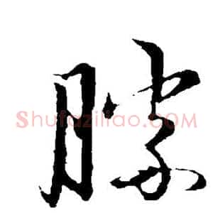 胜