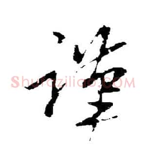 谨