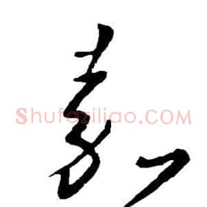 嘉
