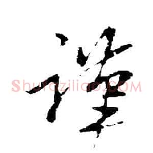謹
