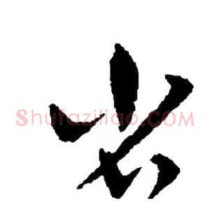 省
