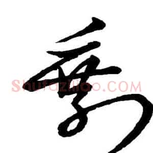 剩