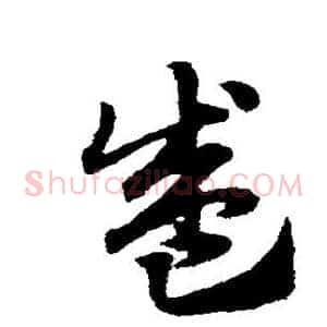 盛