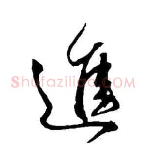 進