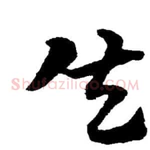 失