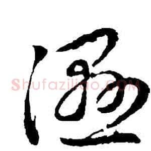 濕