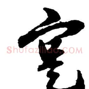 实