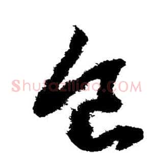 食