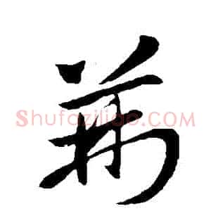 荊
