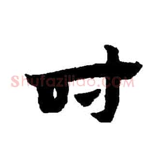 時