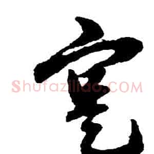 實