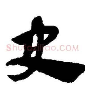 史