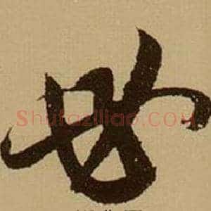 必