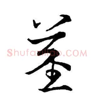 莖