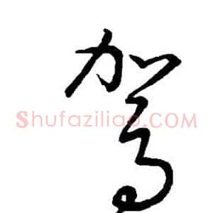 驾