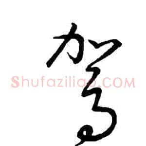 駕