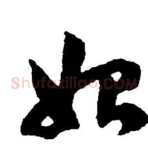 始