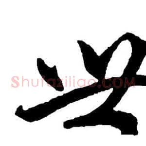 世