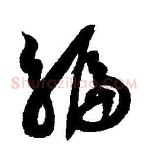 編