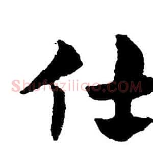 仕