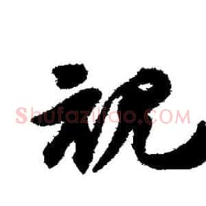 视