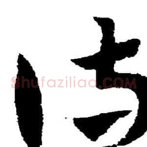 侍