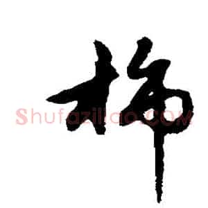 柿