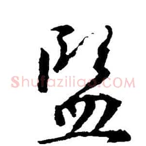 监