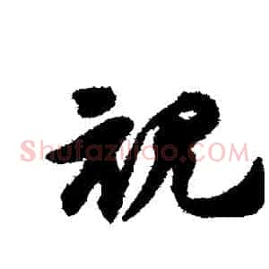 視