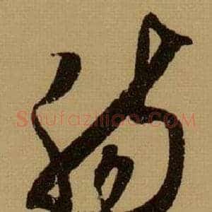 肠